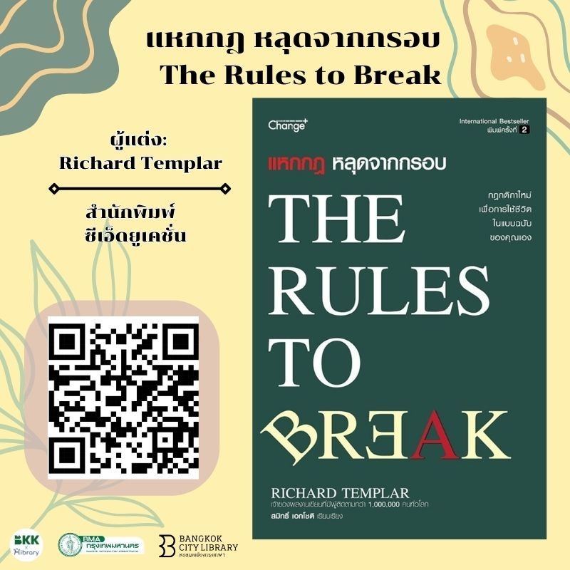 เรื่อง แหกกฎหลุดจากกรอบ The Rules to Break