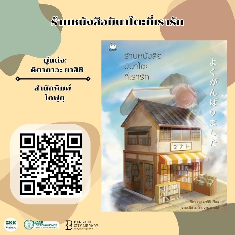 ร้านหนังสือมินาโตะที่เรารัก