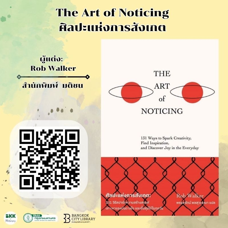 เรื่อง The Art of Nothing ศิลปะแห่งการสังเกต