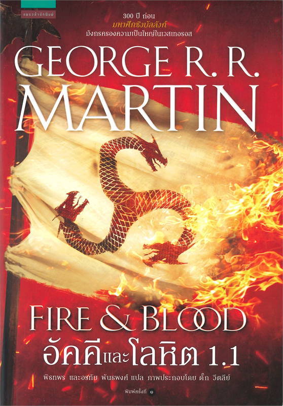 อัคคีและโลหิต FIRE & BLOOD เล่ม 1.1