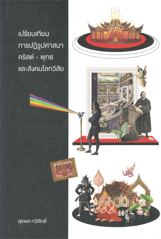 เปรียบเทียบการปฏิรูปศาสนาคริสต์ - พุทธ และสังคมโลกวิสัย