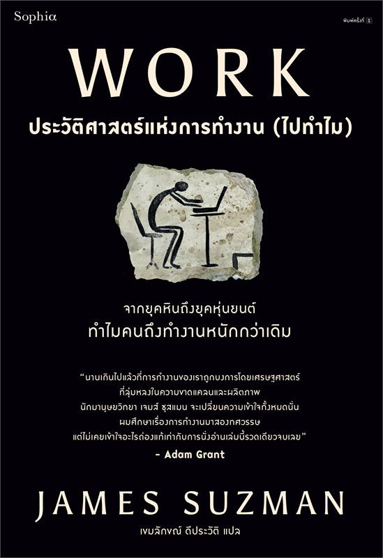 WORK ประวัติศาสตร์แห่งการทำงาน (ไปทำไม)