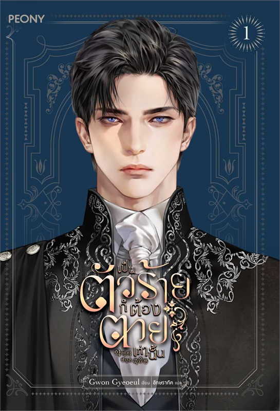 เป็นตัวร้ายก็ต้องตายเท่านั้น เล่ม 1 - 2