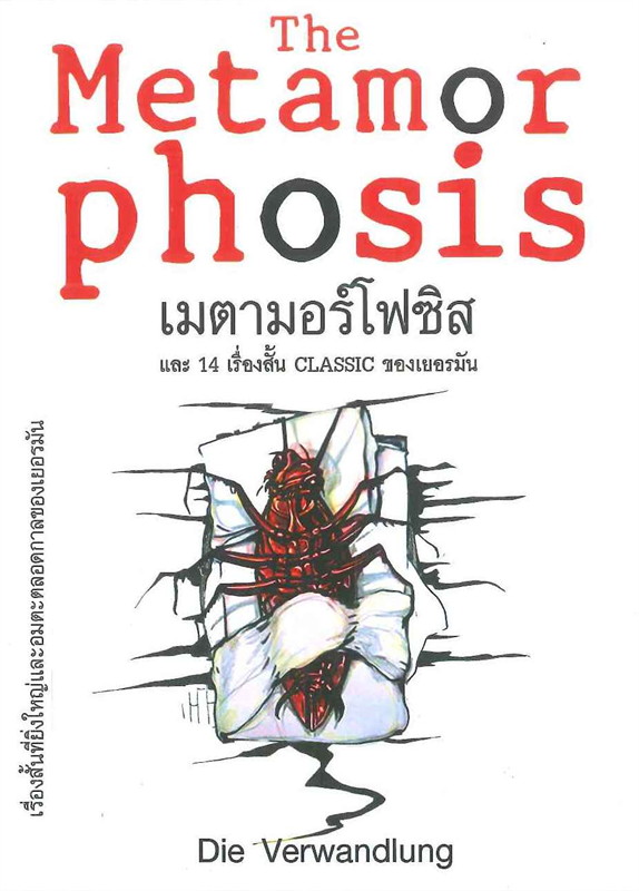 The Metamor Phosis เมตามอร์โฟซิส และ 14 เรื่องสั้น CLASSIC ของเยอรมัน