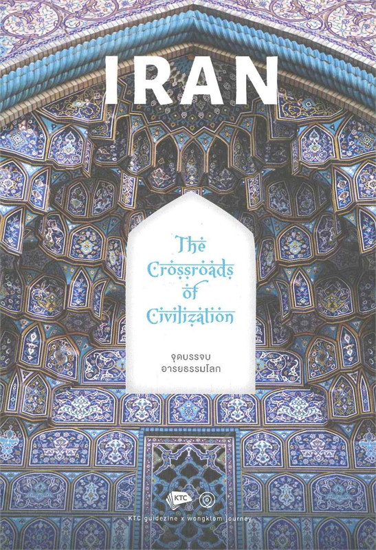 IRAN จุดบรรจบอารยธรรมโลก