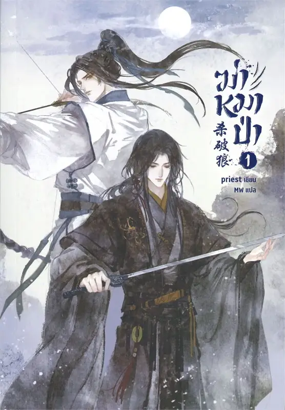 ฆ่าหมาป่า เล่ม 1-3