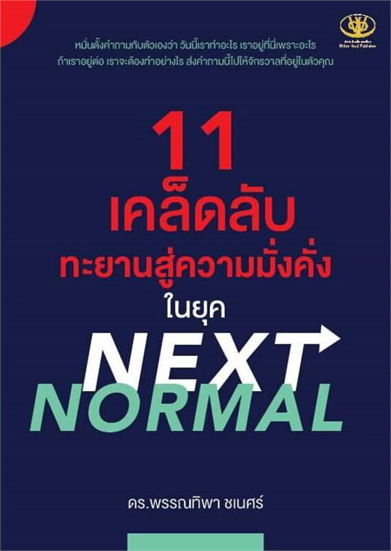 11 เคล็ดลับทะยานสู่ความมั่งคั่งในยุค NEXT NORMAL