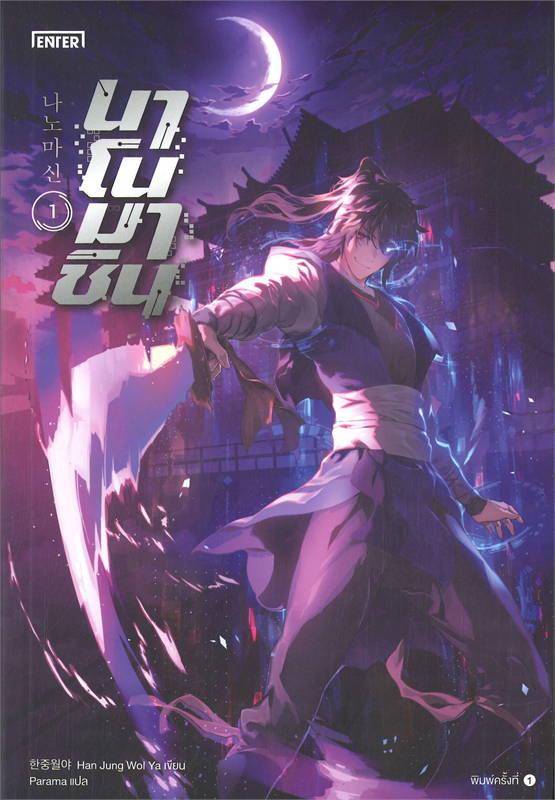 นาโนมาชิน เล่ม 1-2