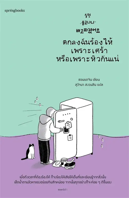 ตกลงฉันร้องไห้เพราะเศร้าหรือเพราะหิวกันแน่