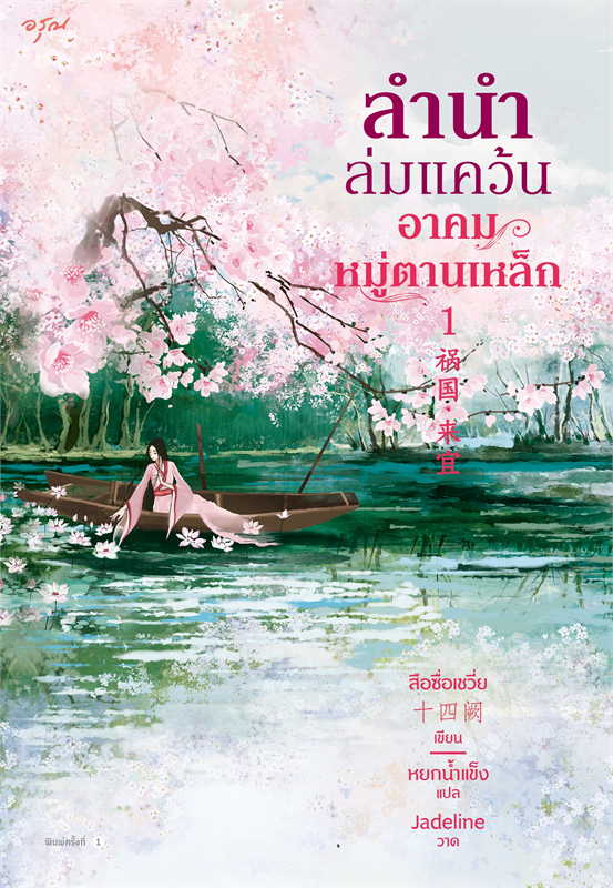 ชุดลำนำล่มแคว้น อาคมหมู่ตานเหล็ก เล่ม1-2 (จบ)