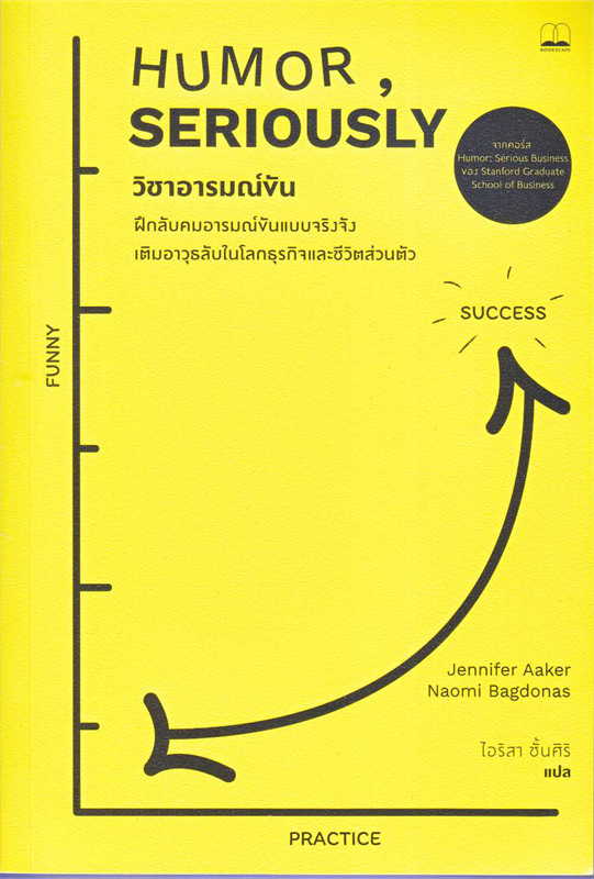 วิชาอารมณ์ขัน: ฝึกลับคมอารมณ์ขันแบบจริงจัง เติมอาวุธลับในโลกธุรกิจและชีวิตส่วนตัว