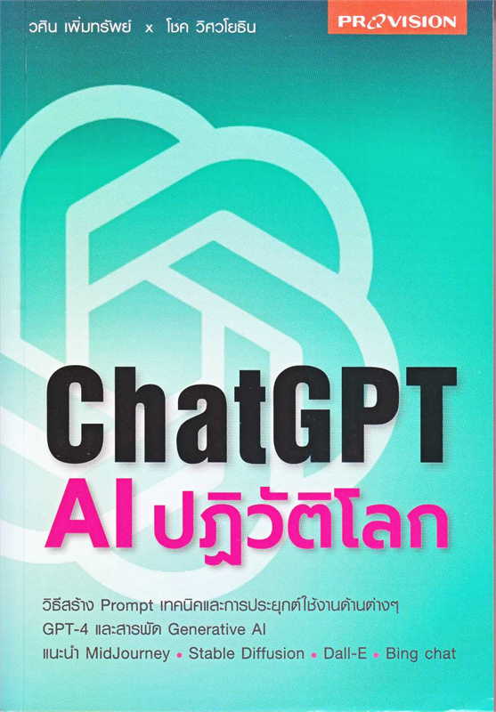 ChatGPT AI ปฏิวัติโลก