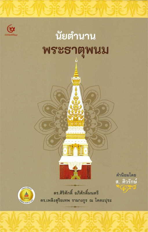 นัยตำนานพระธาตุพนม 