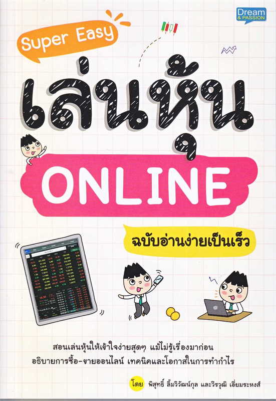 Super Easy เล่นหุ้น ONLINE ฉบับอ่านง่ายเป็นเร็ว