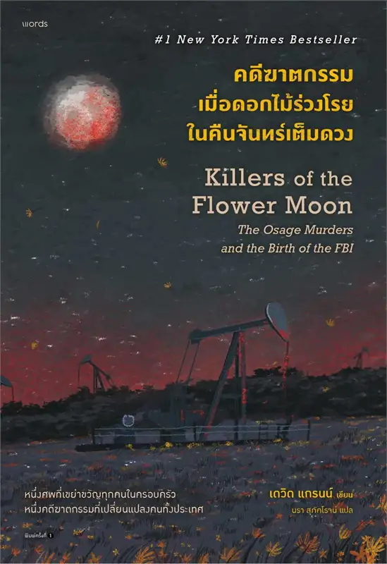คดีฆาตกรรมเมื่อดอกไม้ร่วงโรยในคืนจันทร์เต็มดวง