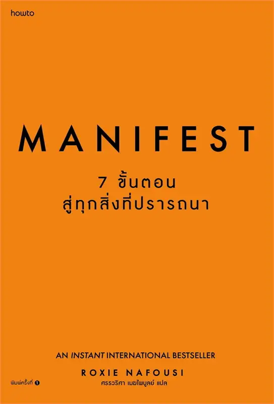 Manifest: 7 ขั้นตอนสู่ทุกสิ่งที่ปรารถนา
