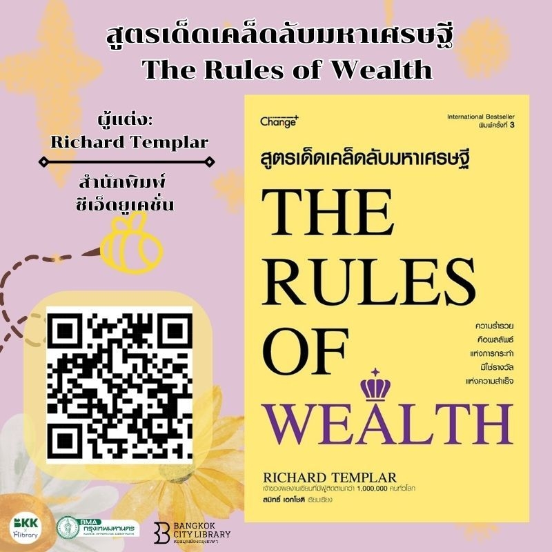 สูตรเด็ดเคล็ดลับมหาเศรษฐี The Rules of Wealth