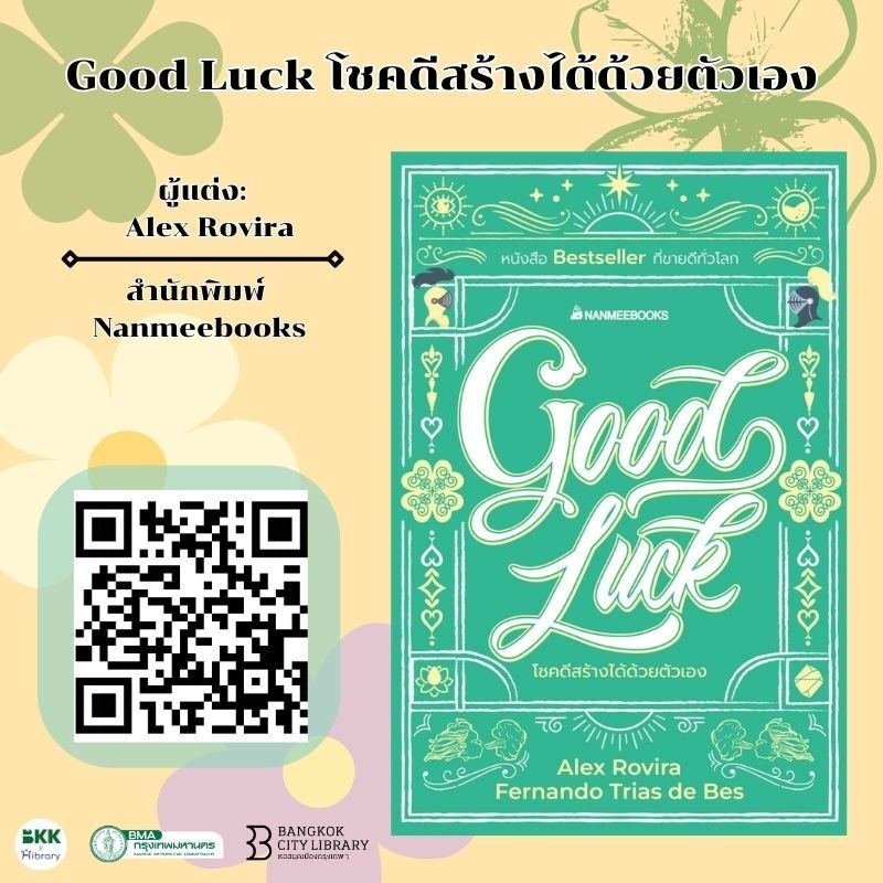 Good Luck โชคดีสร้างได้ด้วยตัวเอง