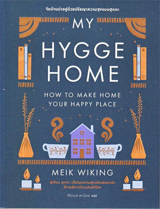 My Hygge Home: จัดบ้านน่าอยู่ด้วยปรัชญาความสุขฉบับฮุกกะ