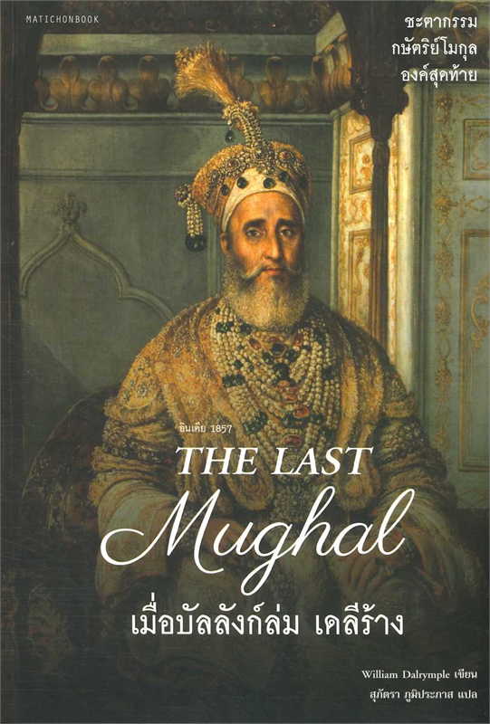 The Last Mughal - เมื่อบัลลังก์ล่ม เดลีร้าง