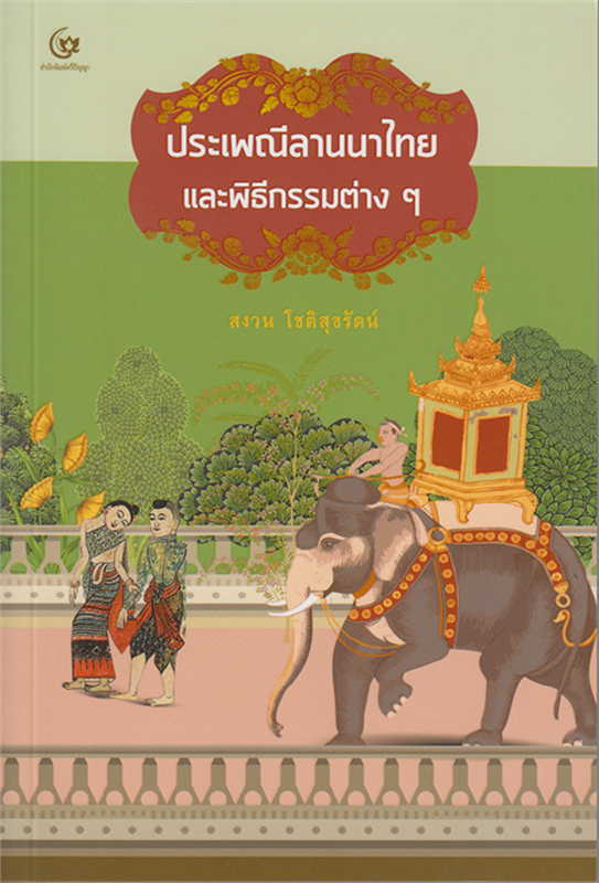 ประเพณีลานนาไทยและพิธีกรรมต่างๆ