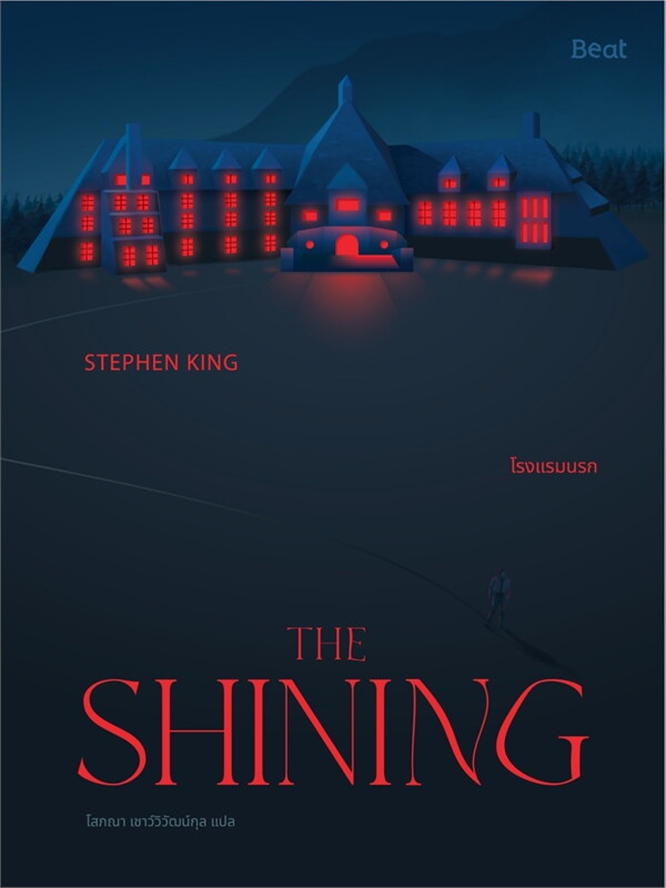 THE SHINING โรงแรมนรก