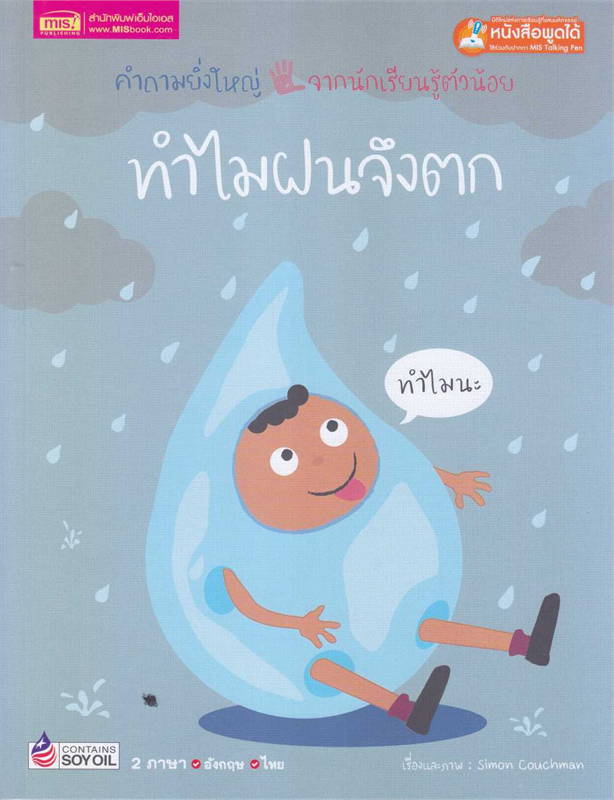 ทำไมฝนจึงตก