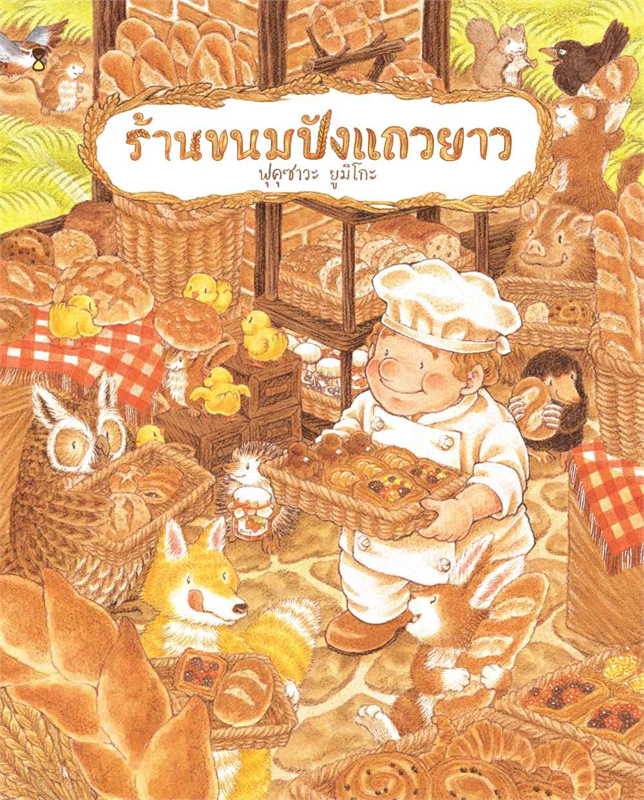 ร้านขนมปังแถวยาว 