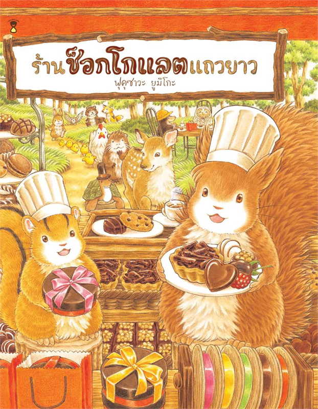 ร้านช็อกโกแลตแถวยาว 