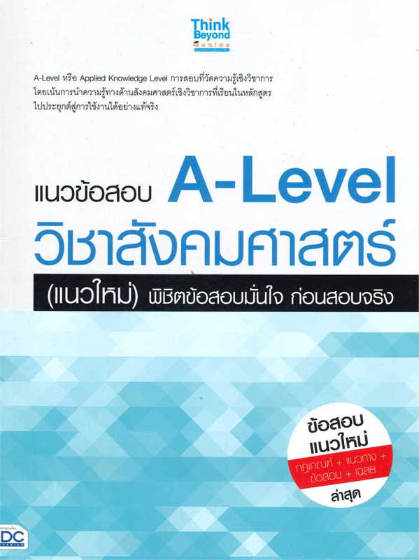 แนวข้อสอบ A-Level วิชาสังคมศาสตร์ (แนวใหม่) พิชิตข้อสอบมั่นใจ ก่อนสอบจริง