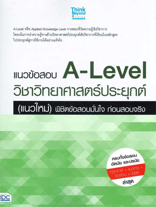 แนวข้อสอบ A-Level วิชาวิทยาศาสตร์ประยุกต์ (แนวใหม่) พิชิตข้อสอบมั่นใจ ก่อนสอบจริง