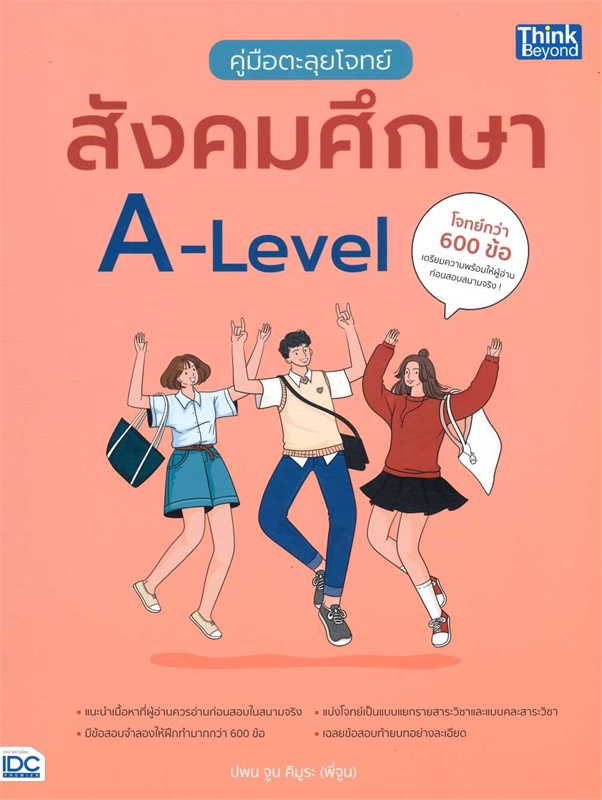 คู่มือตะลุยโจทย์สังคมศึกษา A-Level