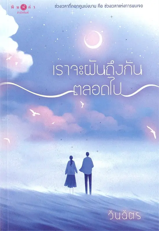 เราจะฝันถึงกันตลอดไป