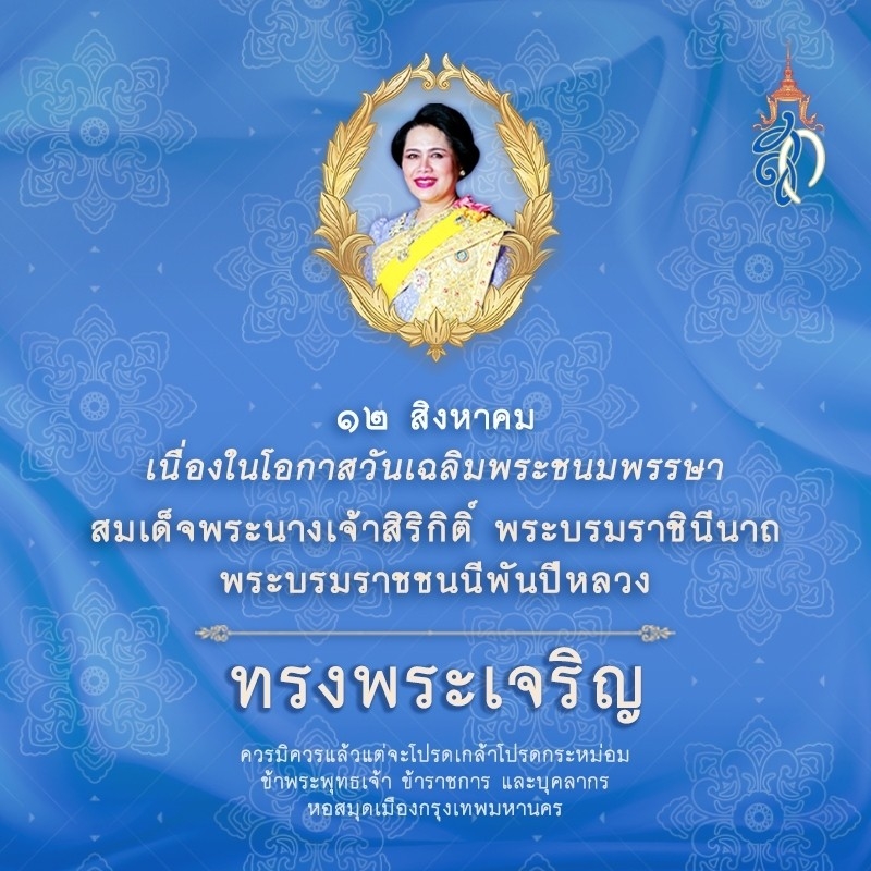 วันเฉลิมพระชนมพรรษา สมเด็จพระนางเจ้าสิริกิติ์ พระบรมราชินีนาถ พระบรมราชชนนีพับปีหลวง