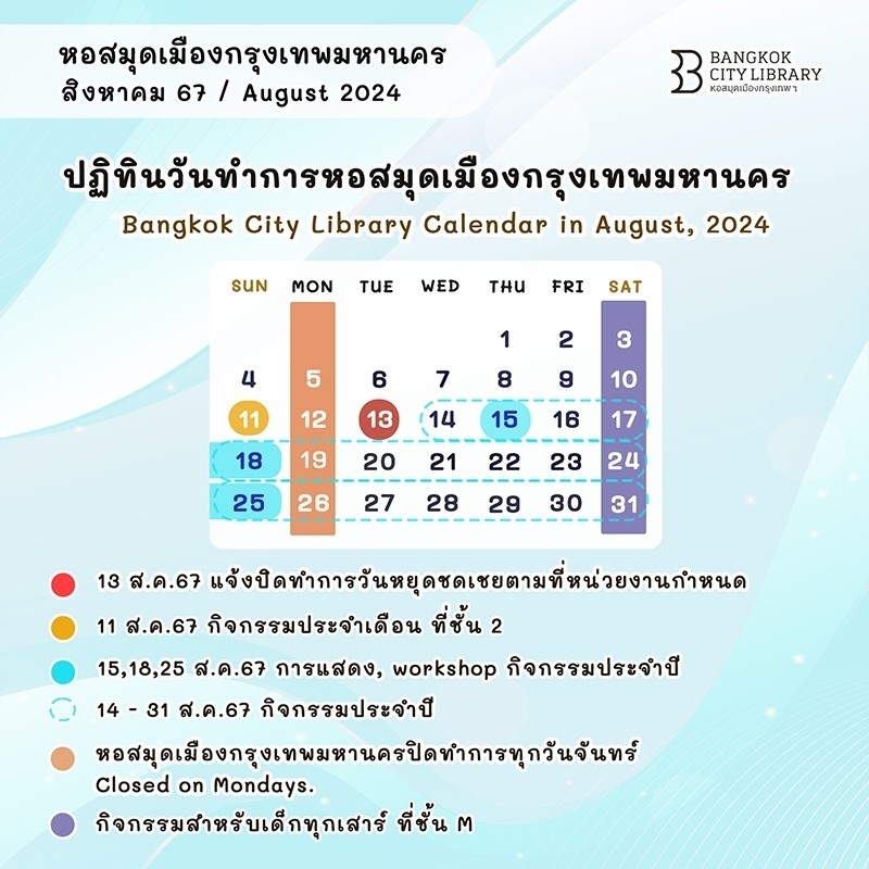 ปฏิทินวันทําการหอสมุดเมืองกรุงเทพมหานคร เดือน ส.ค. 2567 [02-07-2024]