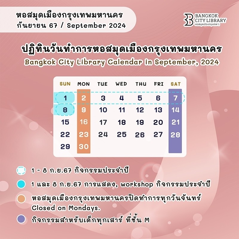 ปฏิทินวันทําการหอสมุดเมืองกรุงเทพมหานคร เดือน ก.ย. 2567