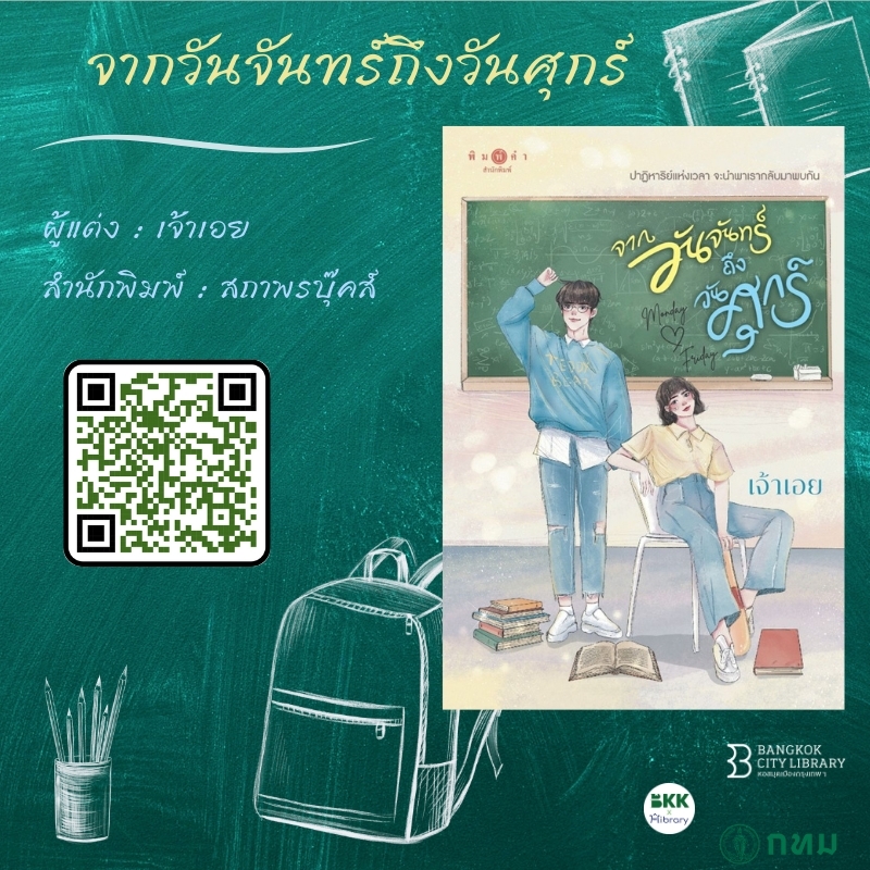 จากจันทร์ถึงวันศุกร์