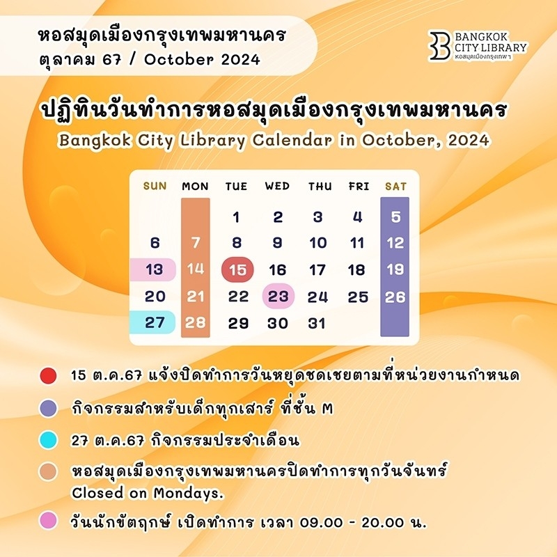 ปฏิทินวันทําการหอสมุดเมืองกรุงเทพมหานคร เดือน ต.ค. 2567