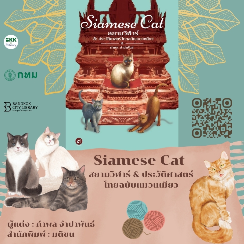 Siamese Cat สยามวิฬาร์ & ประวัติศาสตร์ไทยฉบับแมวเหมียว