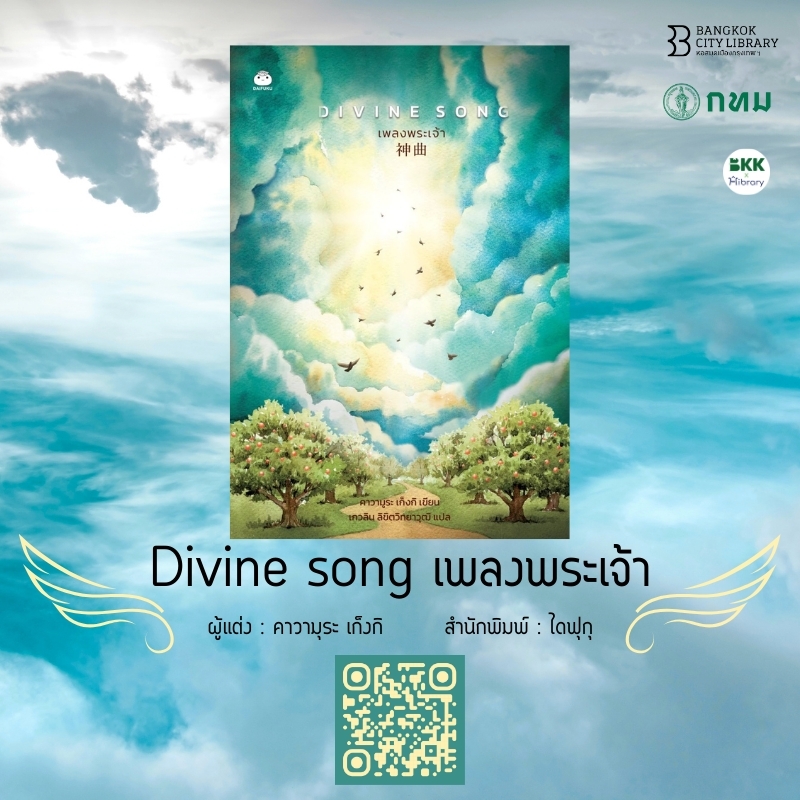 Divine song เพลงพระเจ้า