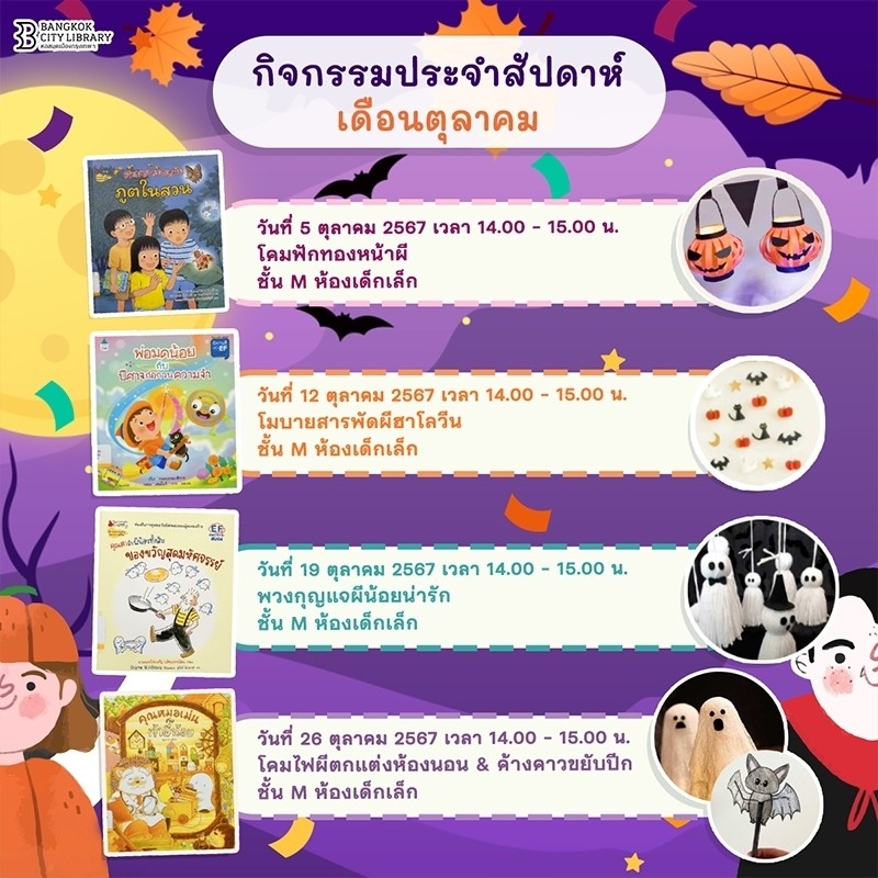 กิจกรรมเด็กประจำสัปดาห์เดือน ต.ค. 2567