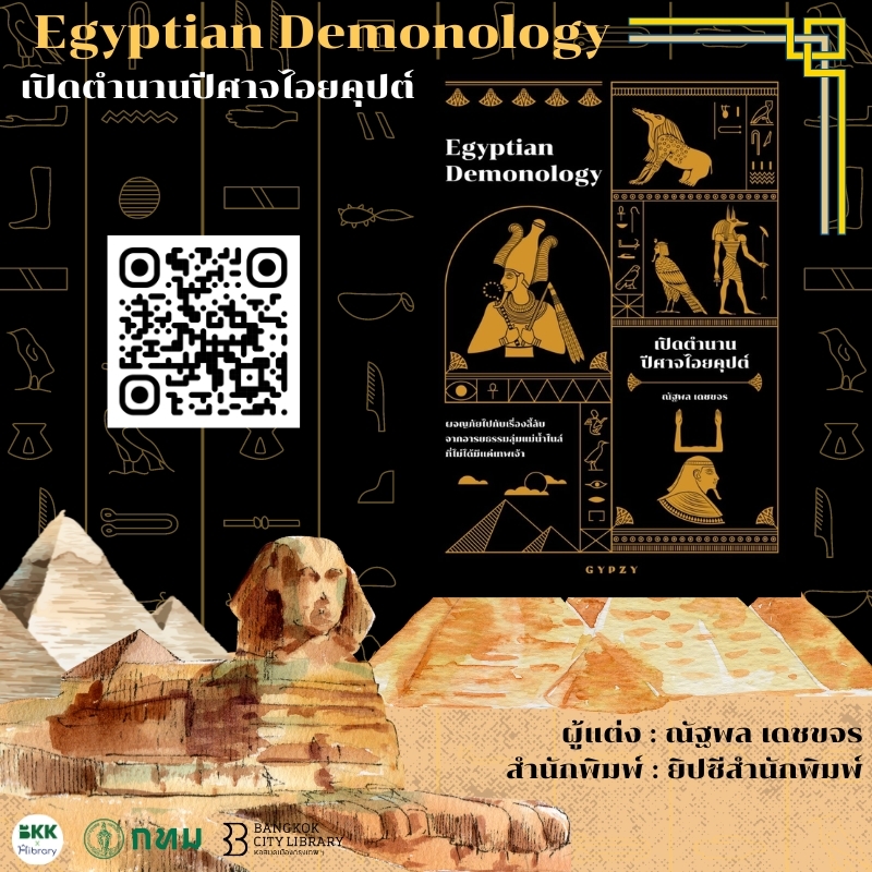  Egyptian Demonology เปิดตำนานปีศาจไอยคุปต์ 