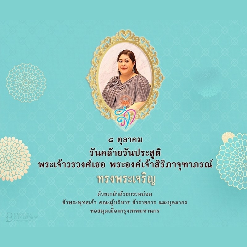 8 ตุลาคม วันคล้ายวันประสูติ พระเจ้าวรวงศ์เธอ พระองค์เจ้าสิริภาจุฑาภรณ์ 