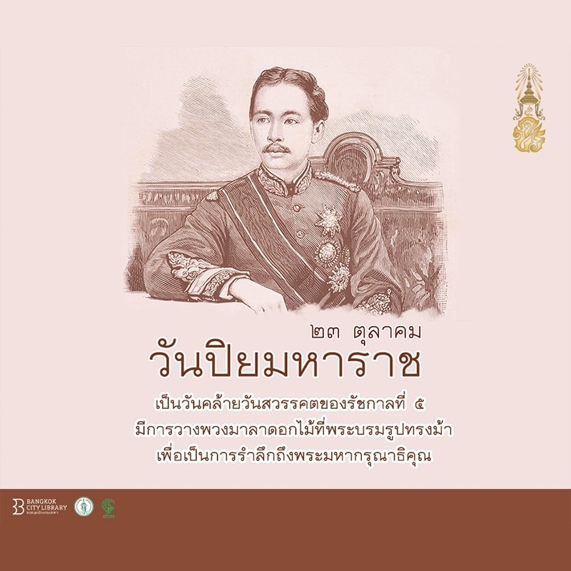  ๒๓ ตุลาคม วันปิยมหาราช