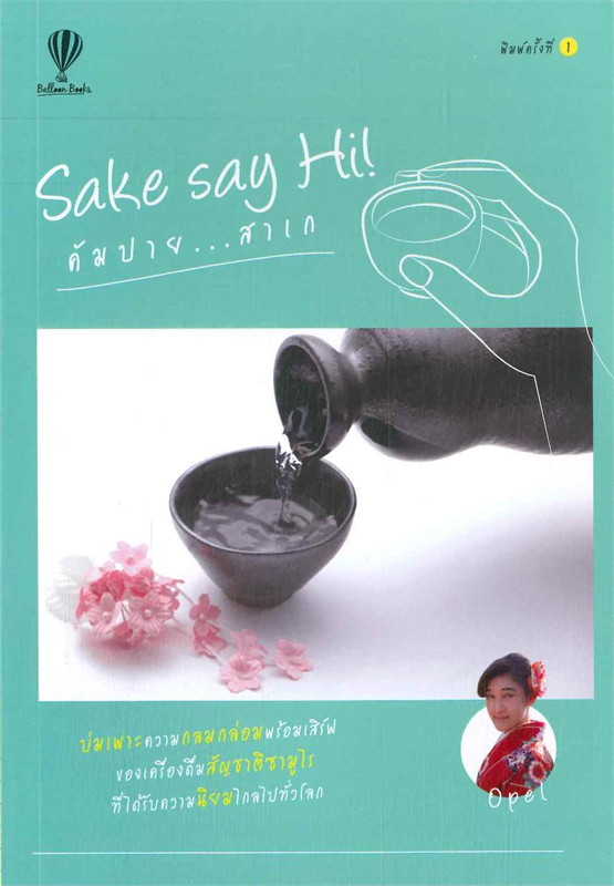 Sake say Hi! คัมปาย...สาเก