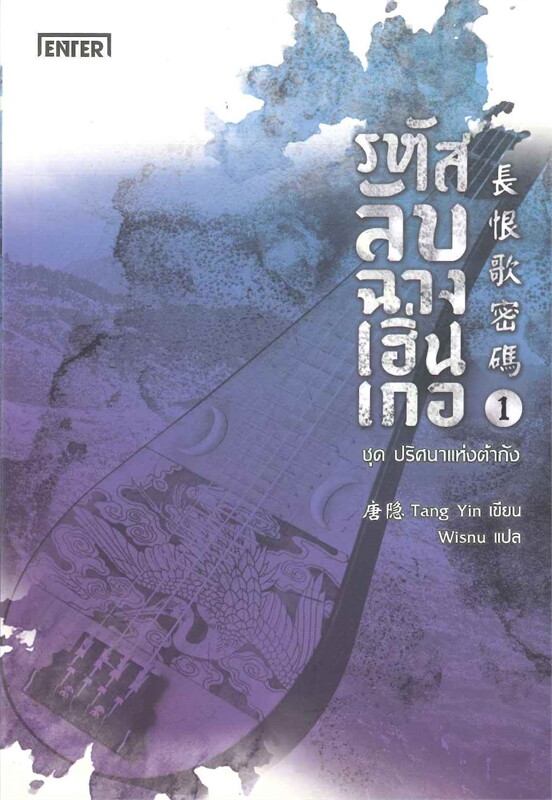 รหัสลับฉางเฮิ่นเกอ เล่ม 1-2 (จบ)