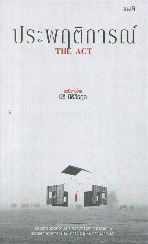 ประพฤติการณ์ (The Act)