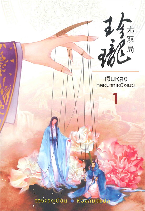 เจินหลงกลหมากเหนือเมฆ เล่ม 1-6