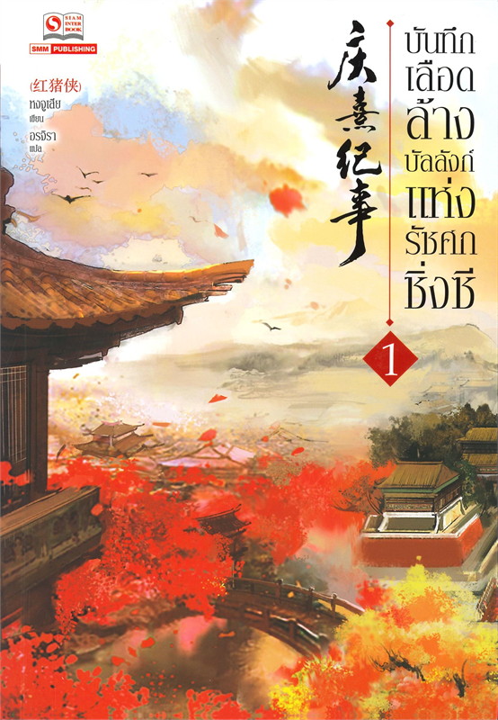 บันทึกเลือดล้างบัลลังก์แห่งรัชศกซิ่งซี เล่ม 1-3