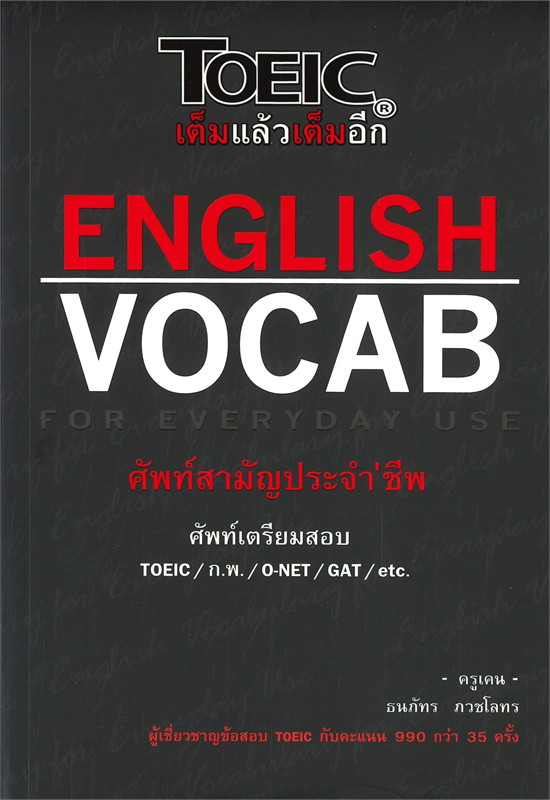 ENGLISH VOCAB FOR EVERYDAY USE ศัพท์สามัญประจำ ' ชีพ